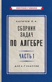 Сборник задач по алгебре. Часть 1. Для 6-7 классов
