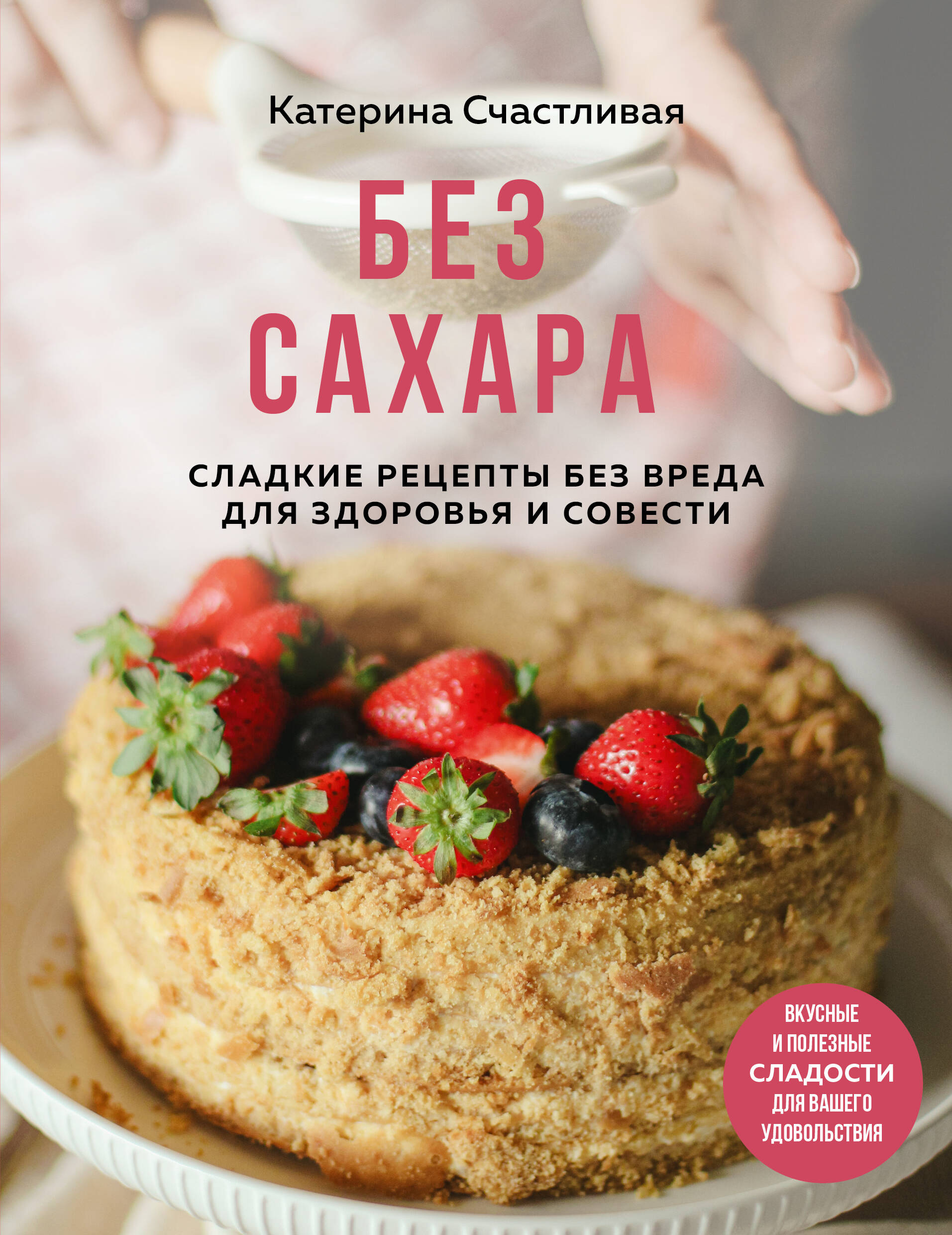 Без сахара. Сладкие рецепты без вреда для здоровья и совести
Без сахара. Сладкие рецепты без вреда для здоровья и совести