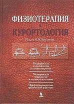 Физиотерапия и курортология. Книга I
