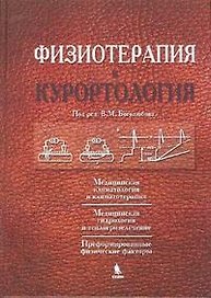 Физиотерапия и курортология. Книга I
