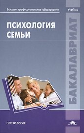 Психология семьи. Учебник