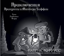 Приключения Принцессы и Мистера Уиффла. Тьма Глубинных Пещер