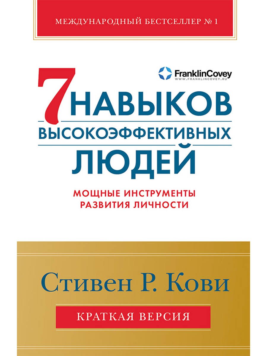 Семь навыков высокоэффективных людей. Мощные инструменты развития личности. Краткая версия
Семь навыков высокоэффективных людей. Мощные инструменты развития личности. Краткая версия