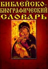 Библейско - биографический словарь