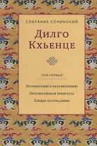 Собрание сочинений. Том 1. Путешествие к просветлению. Просветленная храбрость. Сердце сострадания