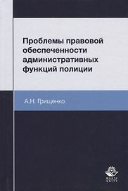 Проблемы правовой обеспеченности административных функций полиции. Монография