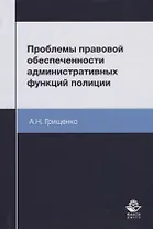 Проблемы правовой обеспеченности административных функций полиции. Монография