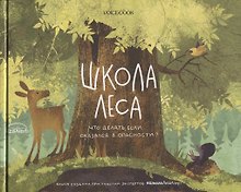 Школа леса. Что делать, если оказался в опасности?