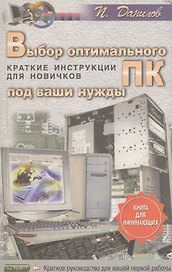 Выбор оптимального ПК под ваши нужды. Краткие инструкции для новичков