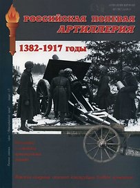 Российская полевая артиллерия (Военная летопись АртиллМ) (м)