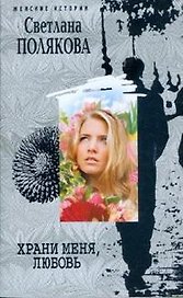 Храни меня, любовь (мягк) (Женские истории). Полякова С. (ЦП)