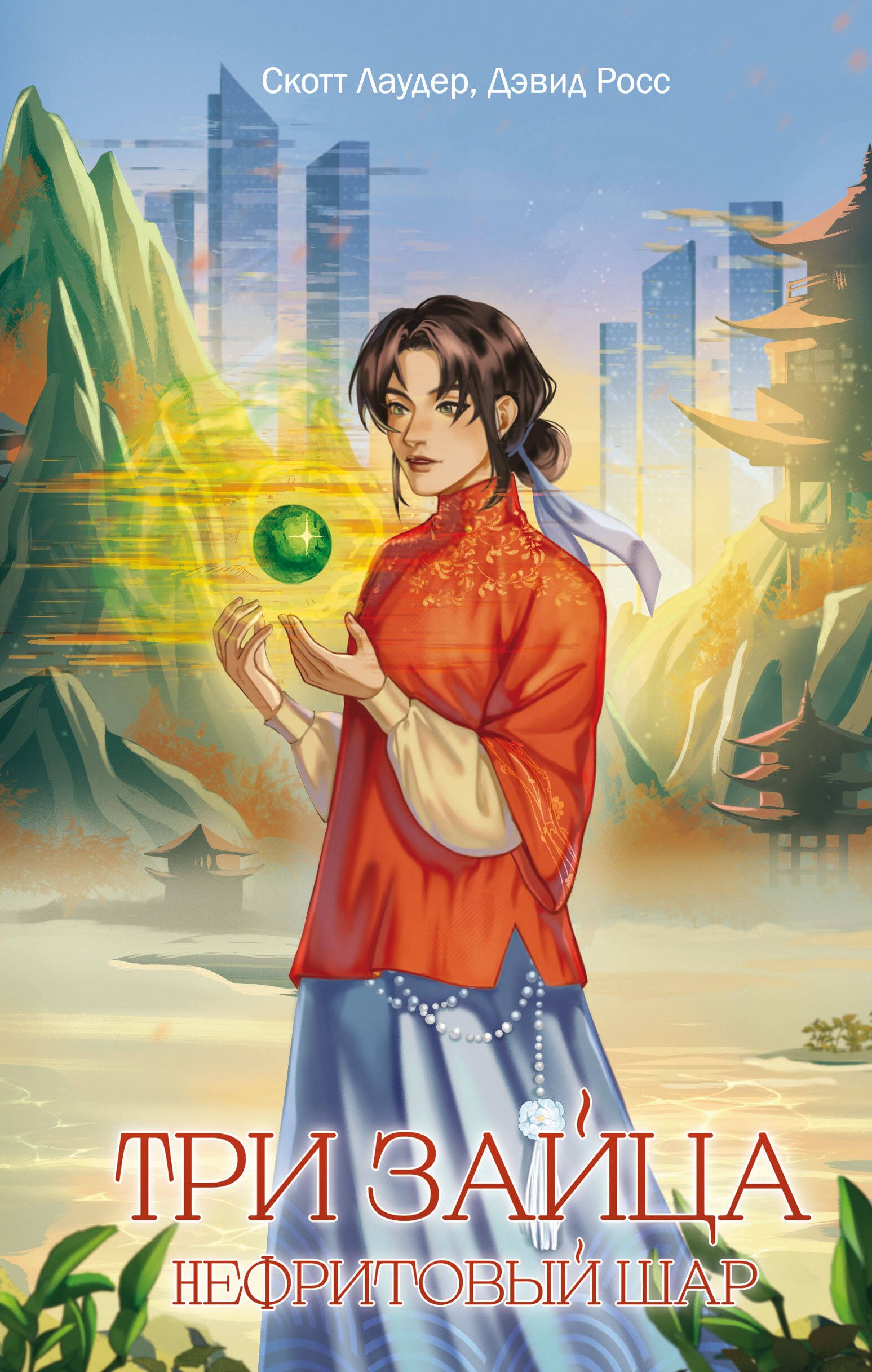 Три зайца: Нефритовый шар (#1)
Три зайца: Нефритовый шар (#1)