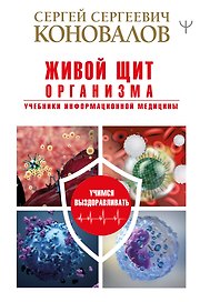 Живой щит организма. Учебники Информационной медицины