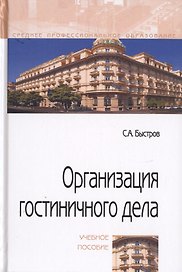 Организация гостиничного дела. Учебное пособие