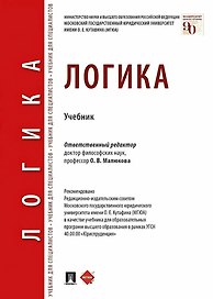 Логика. Учебник