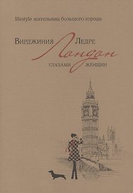 Лондон глазами женщин