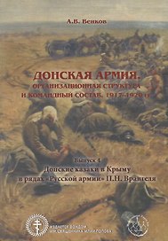Донская армия. Организационная структура и командный состав. 1917–1920 гг. Выпуск 4. Донские казаки в Крыму в рядах "Русской армии" П.Н. Врангеля