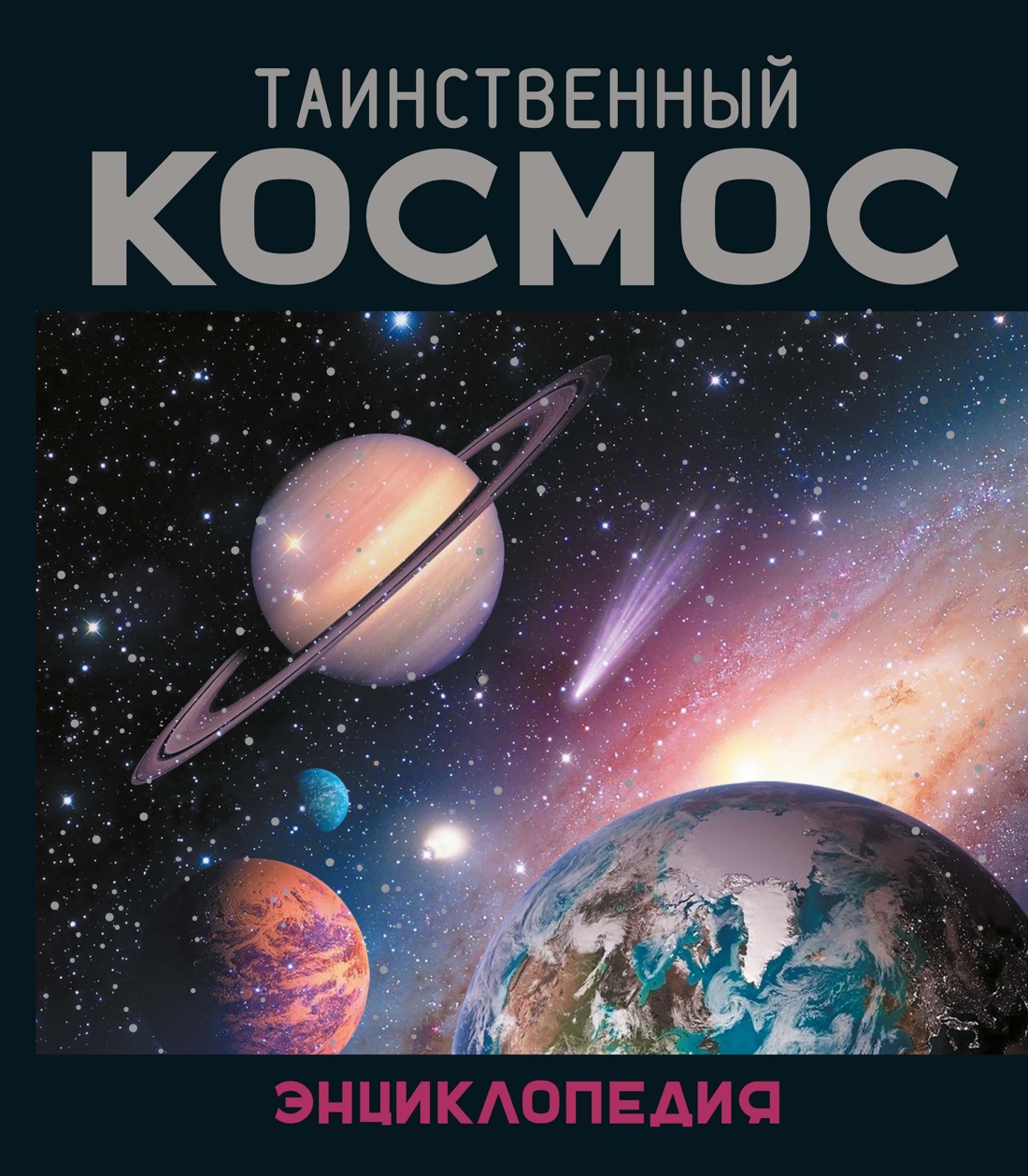 Таинственный космос. Энциклопедия
Таинственный космос. Энциклопедия