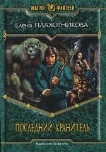 Последний Хранитель