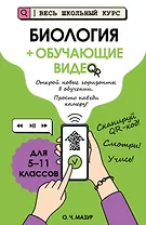 Биология (+ обучающие видео)