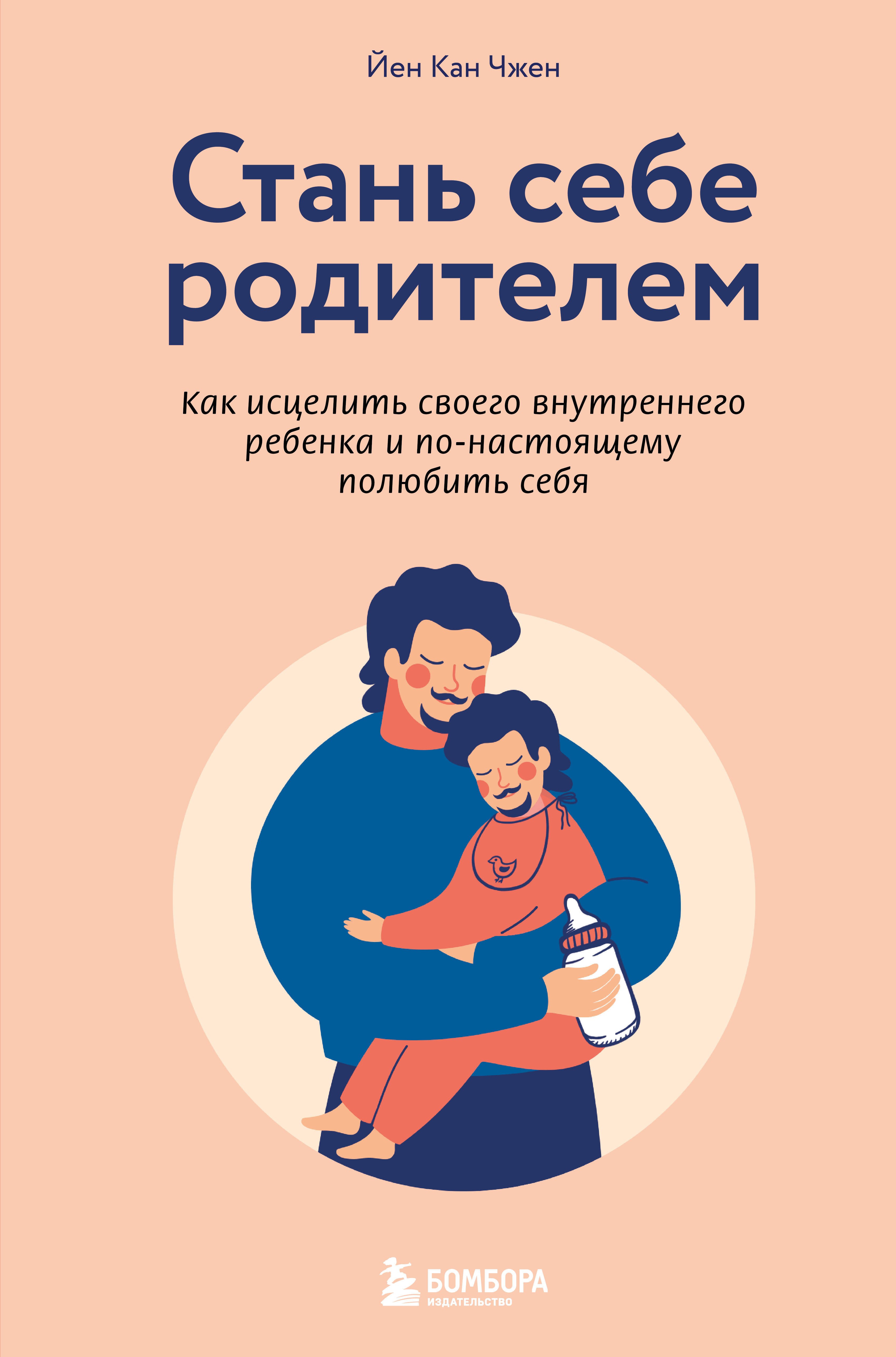 Стань себе родителем. Как исцелить своего внутреннего ребенка и по-настоящему полюбить себя
Стань себе родителем. Как исцелить своего внутреннего ребенка и по-настоящему полюбить себя
