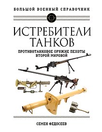 Истребители танков. Противотанковое оружие пехоты Второй мировой