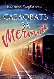Следовать за мечтой