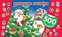 Волшебные наклейки
