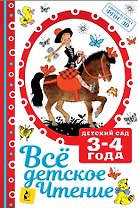 Все детское чтение. Детский сад 3-4 года