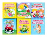 Комплект "Книжки-малышки" 6 в 1 (Зверушки на опушке, Лужайка-жужжайка, Полезные машины, Первые игрушки, Чудеса за окошком, Черепашка-путешественница)