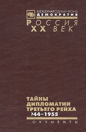 Тайны дипломатии Третьего рейха 1944-1955… (Рос20вВДок) Христофоров