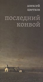 Последний конвой