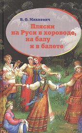 Пляски на Руси в хороводе на балу и в балете (Михневич)