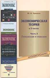 Экономическая теория: учебное пособие. В 3 ч. Ч. 3. Глобализация и социализм