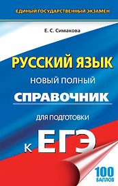 ЕГЭ 17(тв)!Русский язык. Новый полный справочник для подготовки к ЕГЭ