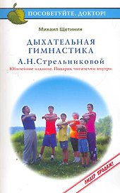 Дыхательная гимнастика А.Н.Стрельниковой (3 изд) (мПосДок)