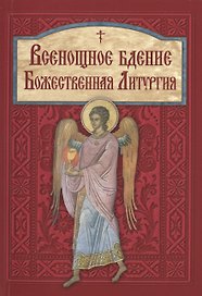 Всенощное бдение. Божественная Литургия