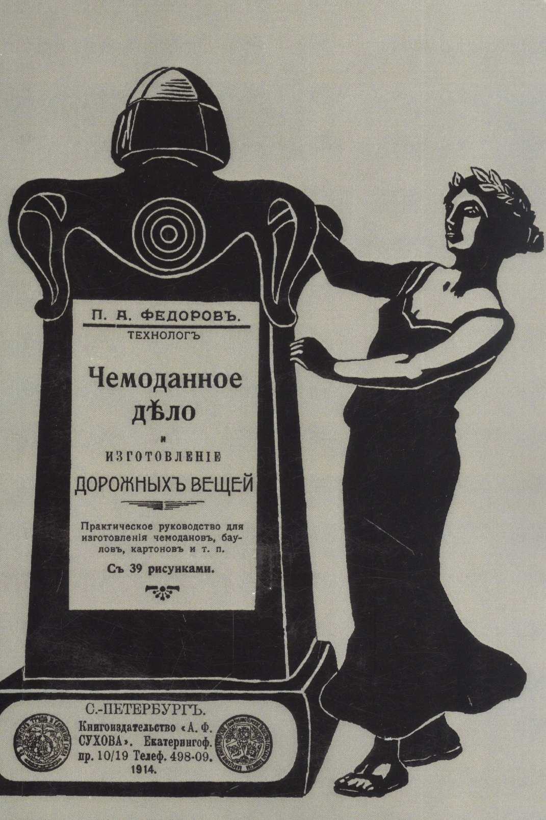 Чемоданное дело и изготовление дорожных вещей. Практическое руководство для изготовления чемоданов, баулов, картонов и т. п.
Чемоданное дело и изготовление дорожных вещей. Практическое руководство для изготовления чемоданов, баулов, картонов и т. п.
