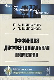 Аффинная дифференциальная геометрия