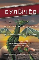 Детский остров. В куриной шкуре. Предсказатель прошлого. Последние драконы