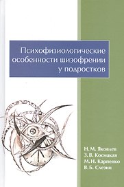 Психофизиологические особенности шизофрении у подростков
