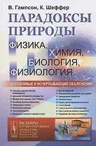 Парадоксы природы (физика, химия, биология, физиология): Доходчивые и исчерпывающие объяснения