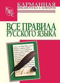 Все правила русского языка