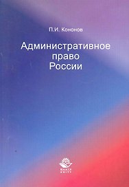 Административное право России: научно-практический курс / (мягк). Кононов П. (УчКнига)