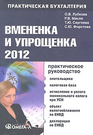 Вмененка и упрощенка 2012. Практическое руководство