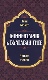 Комментарии к Бхагавад Гите