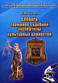 Словарь терминов судебной экспертизы культурных ценностей