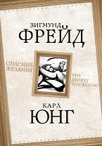 Опасные желания. Что движет человеком?