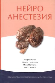 Нейроанестезия