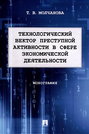Технологический вектор преступной активности в сфере экономической деятельности. Монография